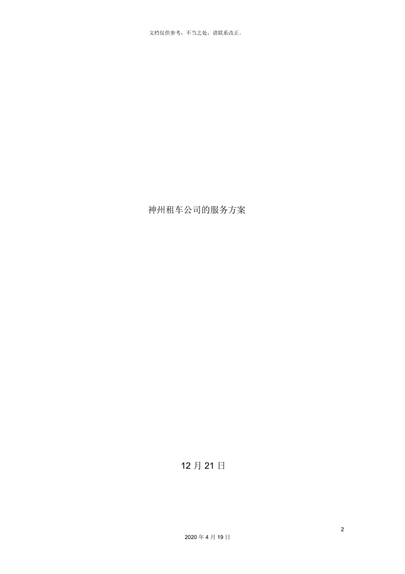 神州租车公司服务营销方案.docx_第2页