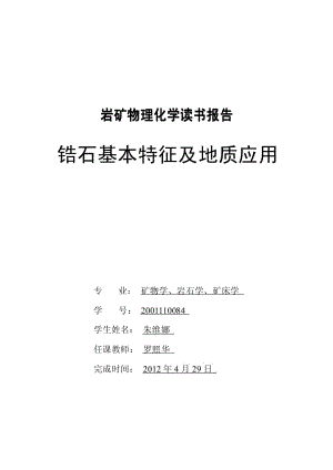 锆石基本特征及地质应用.pdf