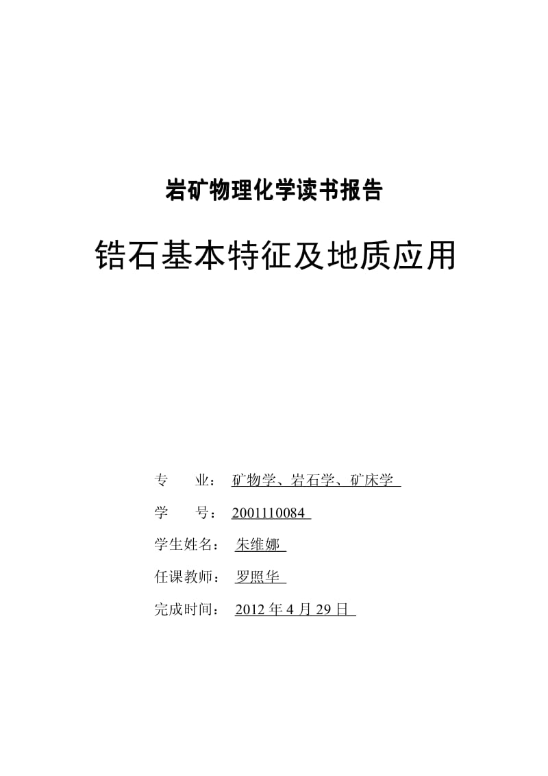 锆石基本特征及地质应用.pdf_第1页