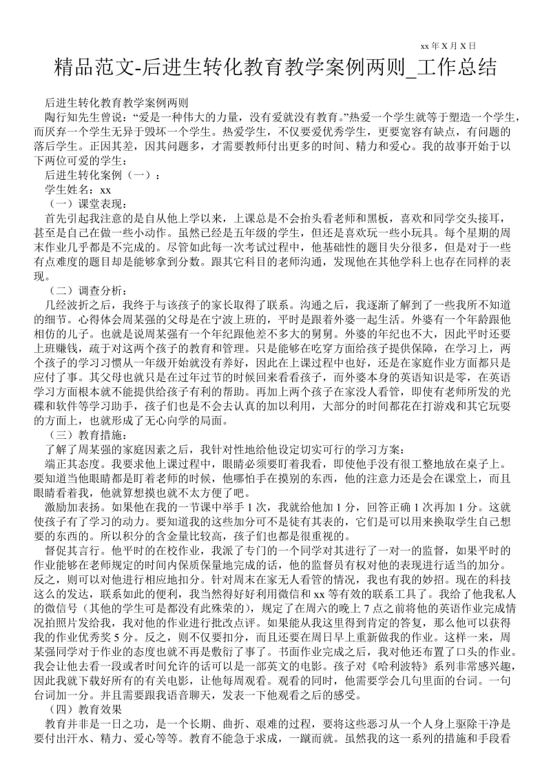 后进生转化教育教学案例两则.doc_第1页