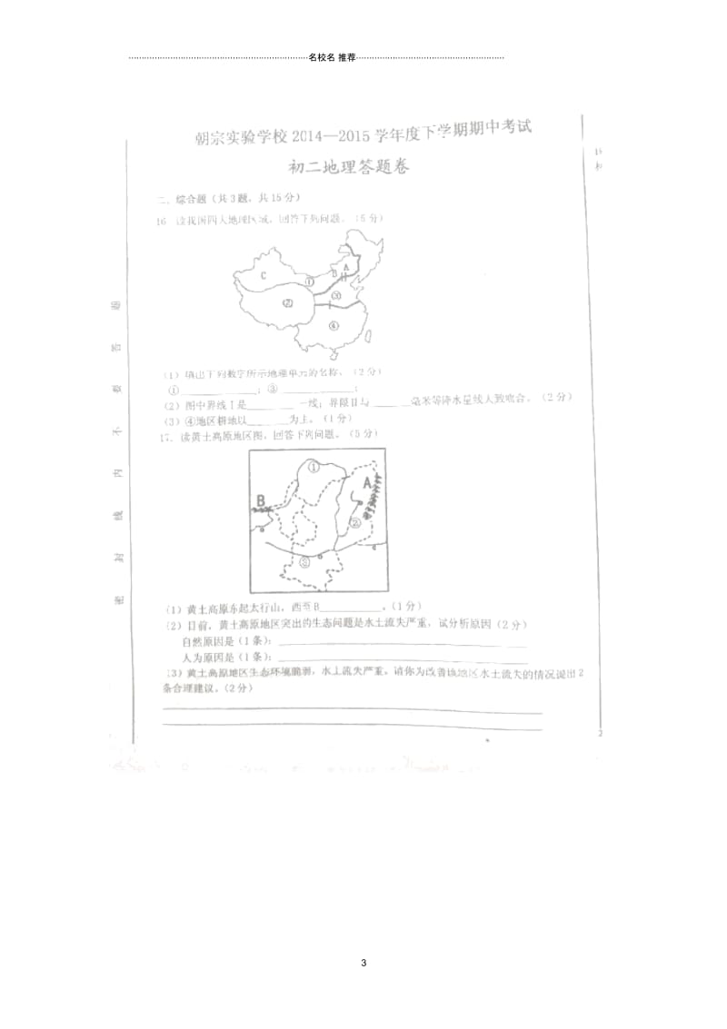 江西省吉安市朝宗实验学校初中八年级地理下学期期中试题完整版新人教版.docx_第3页