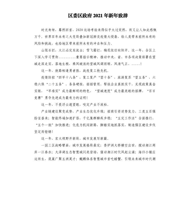 区委区政府2021年新年致辞参考模板.docx_第1页