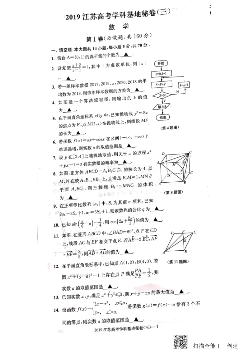 江苏省南通2019年高考学科基地秘卷(三)数学试题扫描版缺答案.docx_第1页