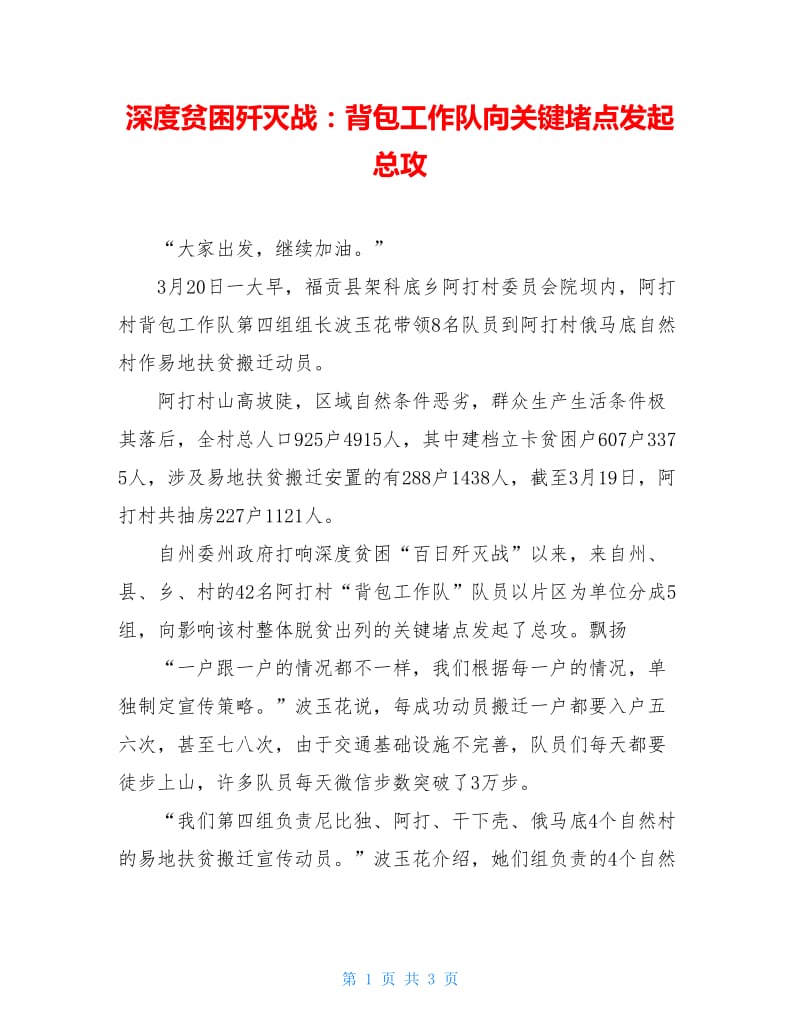 深度贫困歼灭战：背包工作队向关键堵点发起总攻.doc_第1页