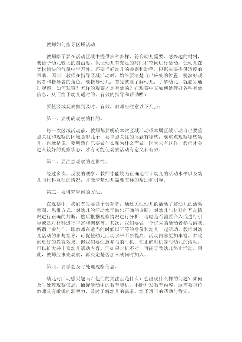 教师如何指导区域活动.doc_第1页