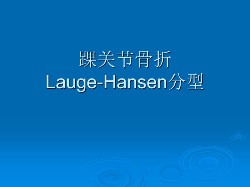 踝关节骨折Lauge-Hansen分型.ppt_第1页