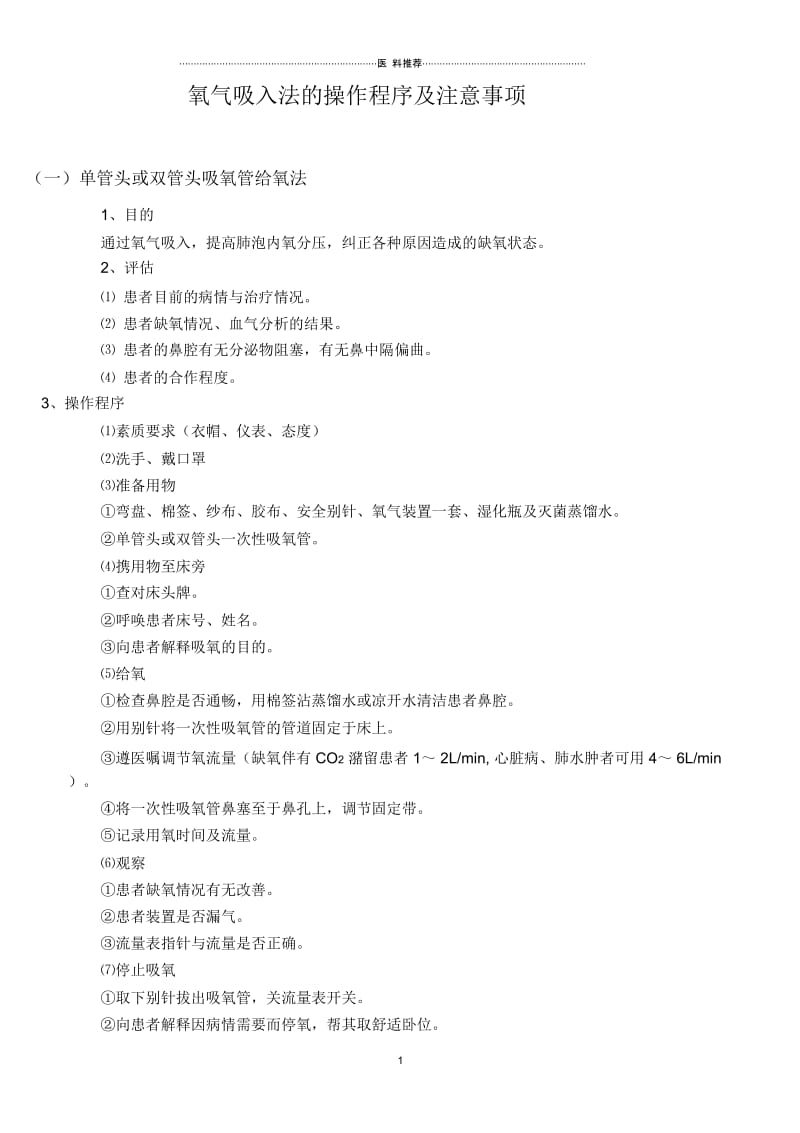 氧气吸入法的操作程序及注意事项.docx_第1页