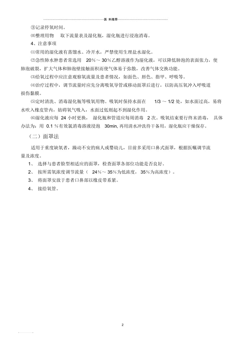 氧气吸入法的操作程序及注意事项.docx_第2页