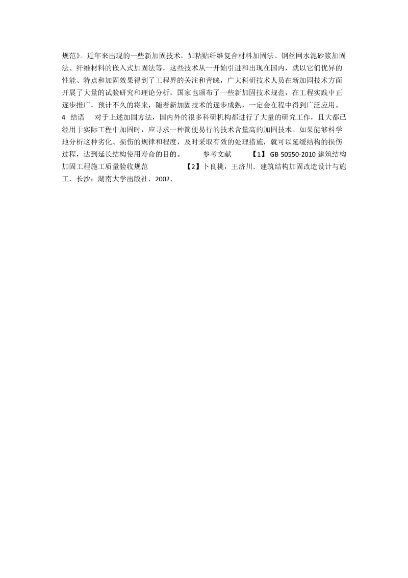 浅议建筑结构加固方法.docx_第3页