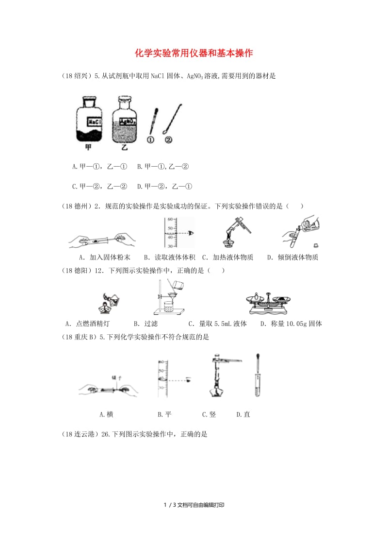 中考化学真题分类汇编3化学实验与探究考点15化学实验常用仪器和基本操作1实验操作1操作图1简单实验操作无答案.doc_第1页