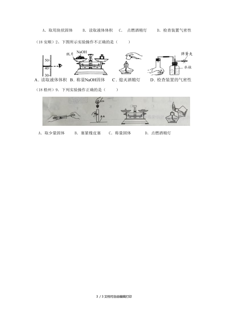 中考化学真题分类汇编3化学实验与探究考点15化学实验常用仪器和基本操作1实验操作1操作图1简单实验操作无答案.doc_第3页