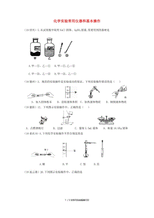 中考化学真题分类汇编3化学实验与探究考点15化学实验常用仪器和基本操作1实验操作1操作图1简单实验操作无答案.doc