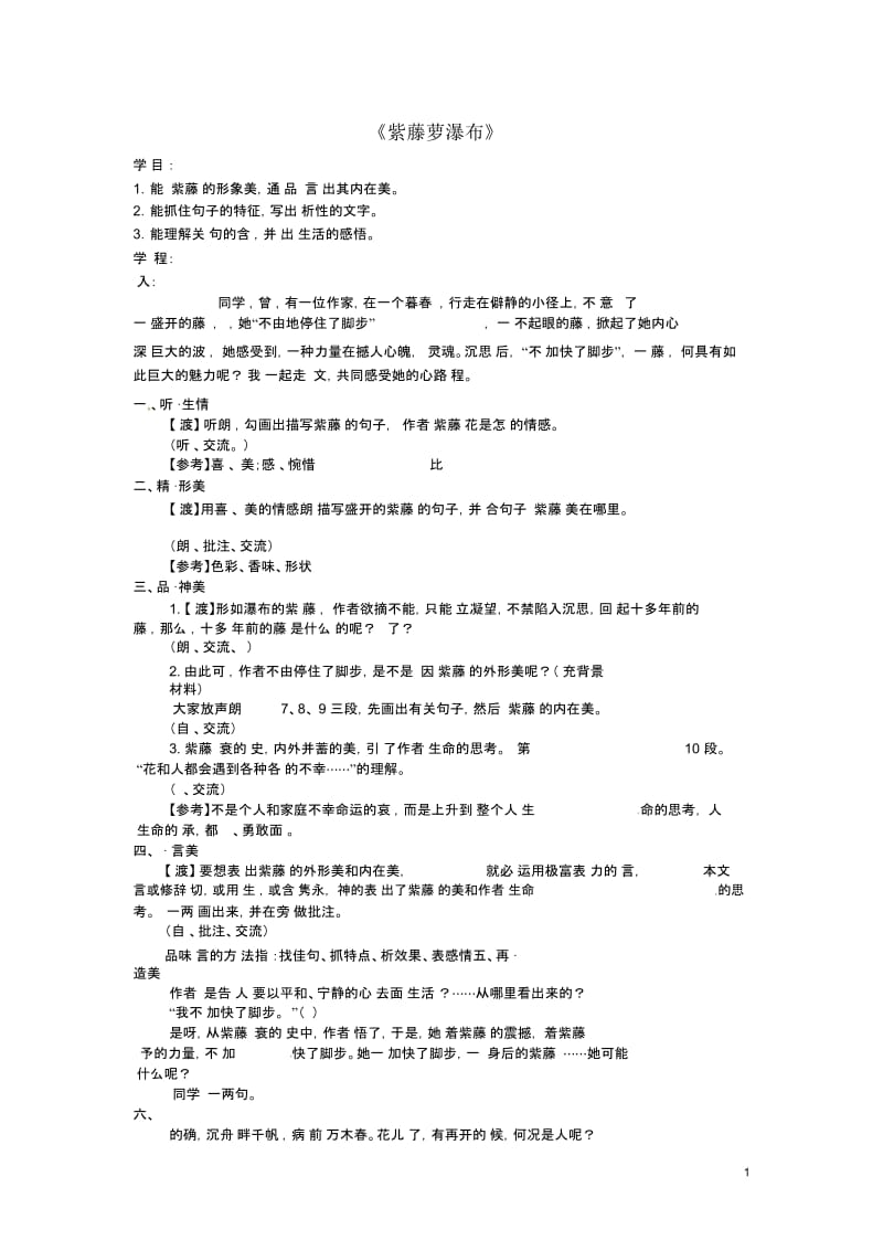 江苏省常州市西夏墅中学八年级语文下册《紫藤箩瀑布》教案2苏教版.docx_第1页