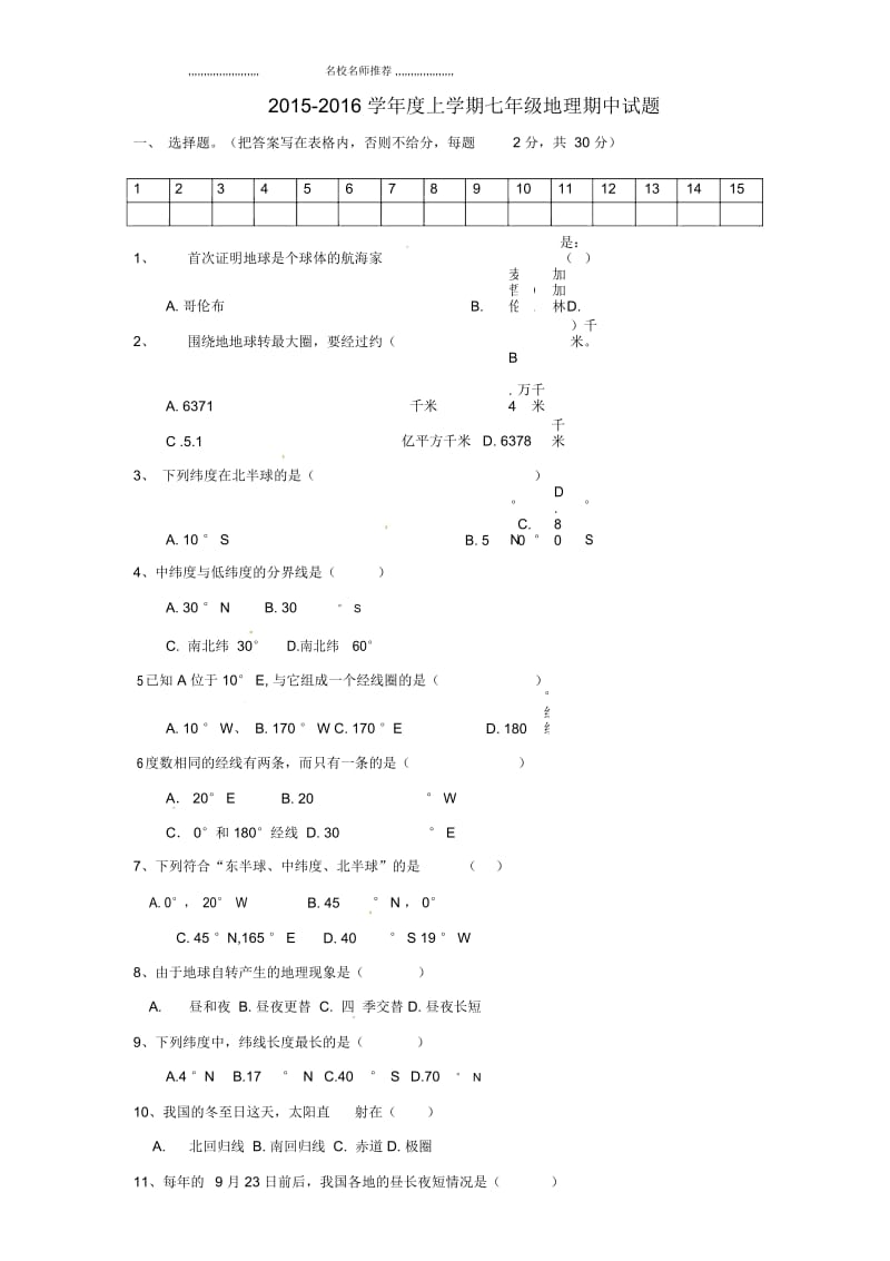 辽宁省辽阳市第十八中学初中七年级地理上学期期中试题完整版新人教版.docx_第1页