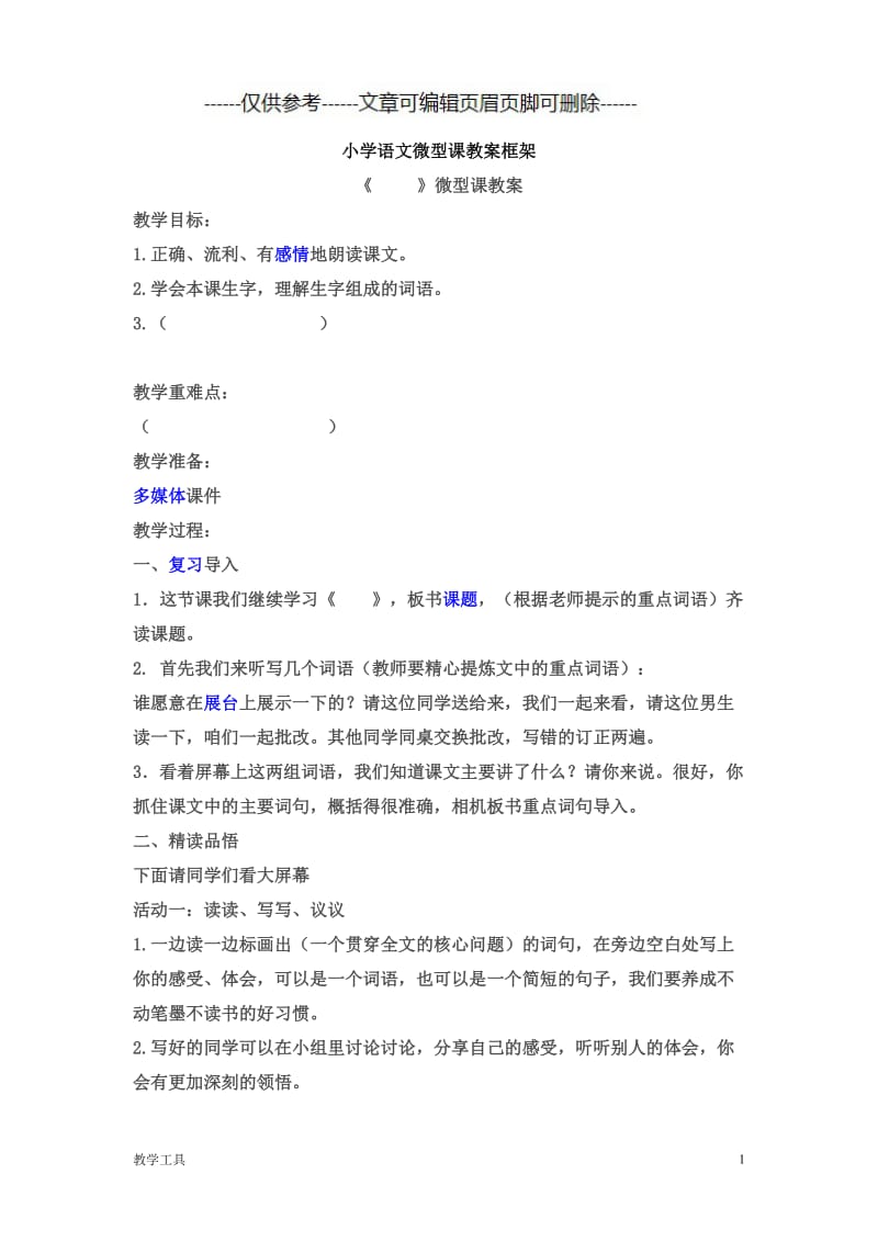 小学语文微型课教案框架[学生教学].doc_第1页