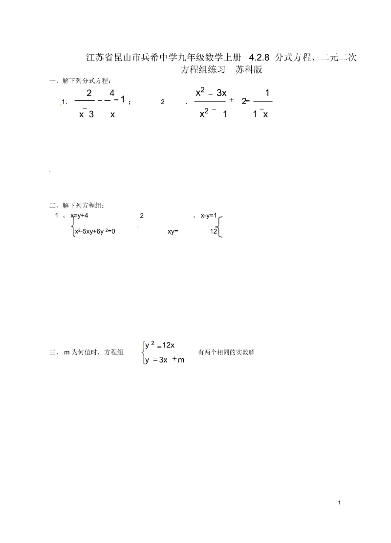 江苏省昆山市兵希中学九年级数学上册4.2.8分式方程、二元二次方程组练习(无答案)苏科版.docx_第1页