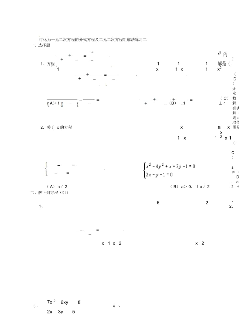 江苏省昆山市兵希中学九年级数学上册4.2.8分式方程、二元二次方程组练习(无答案)苏科版.docx_第2页