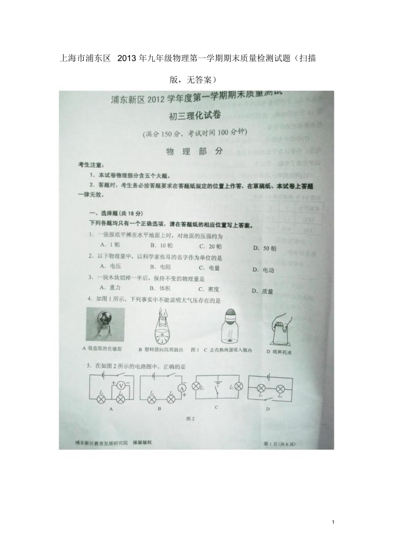 上海市浦东区2013年九年级物理第一学期期末质量检测试题(扫描版,无答案).docx_第1页