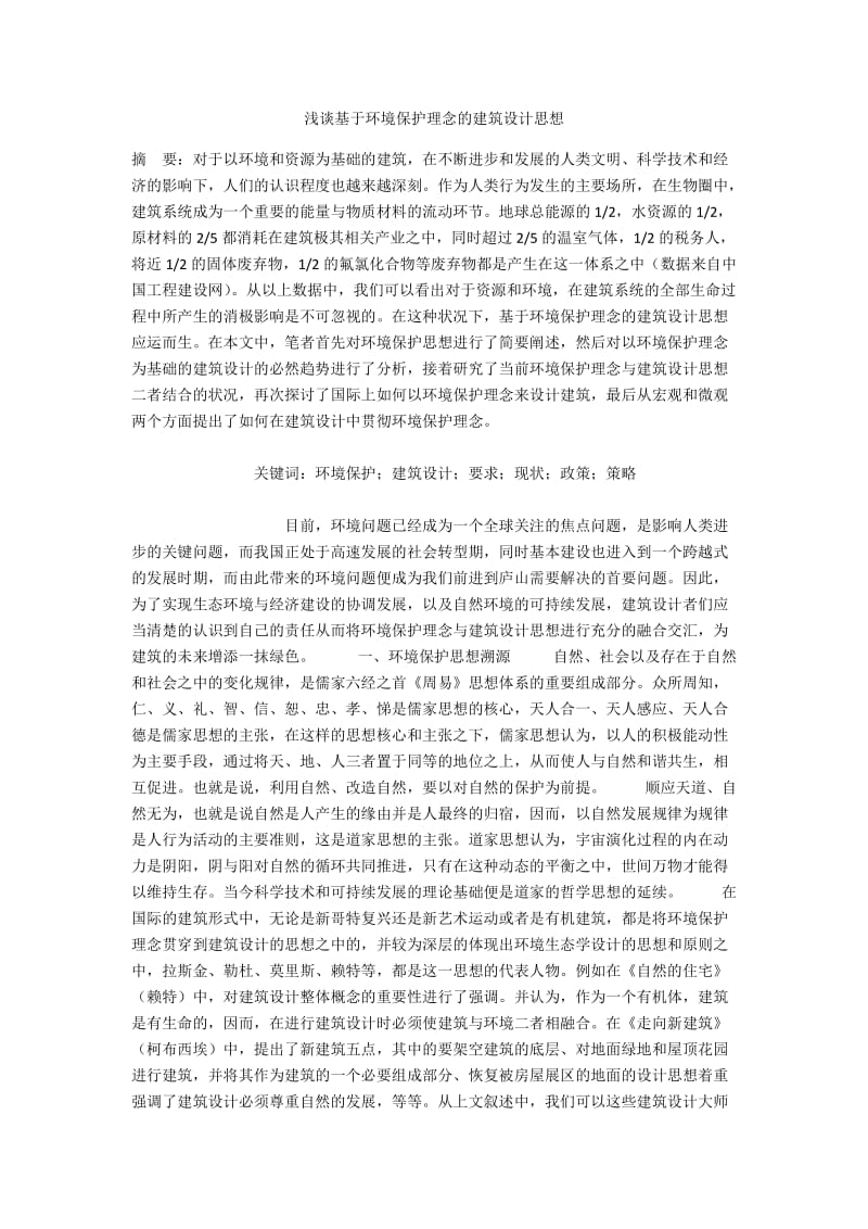 浅谈基于环境保护理念的建筑设计思想.docx_第1页