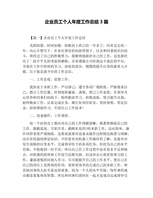 企业员工个人年度工作总结3篇.docx