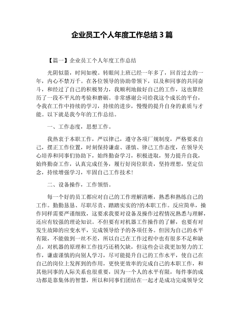 企业员工个人年度工作总结3篇.docx_第1页