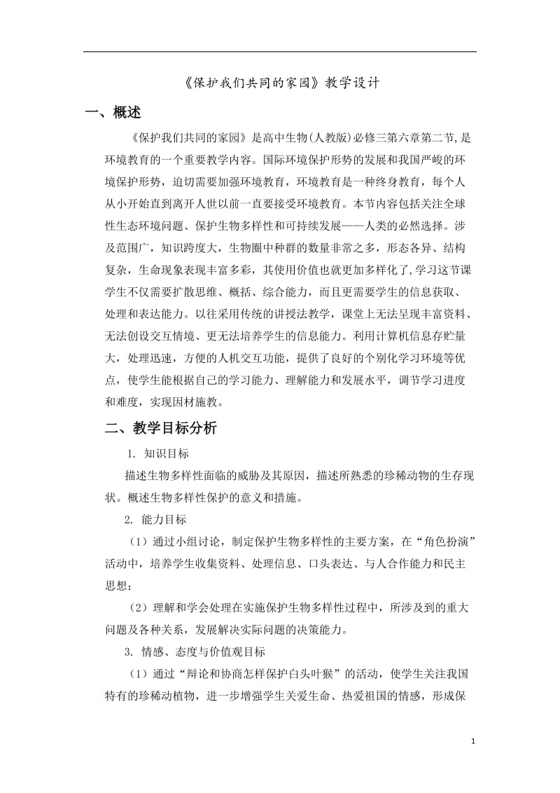 《保护我们共同的家园》教学设计（共7页）.doc_第1页