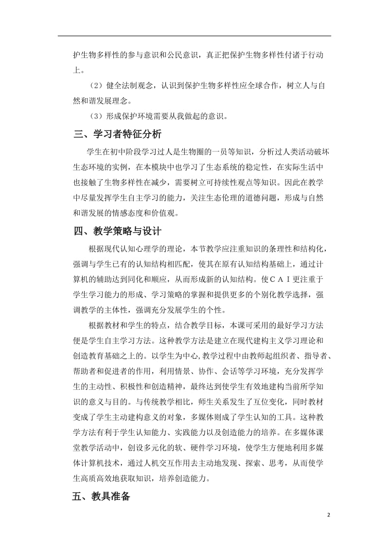 《保护我们共同的家园》教学设计（共7页）.doc_第2页