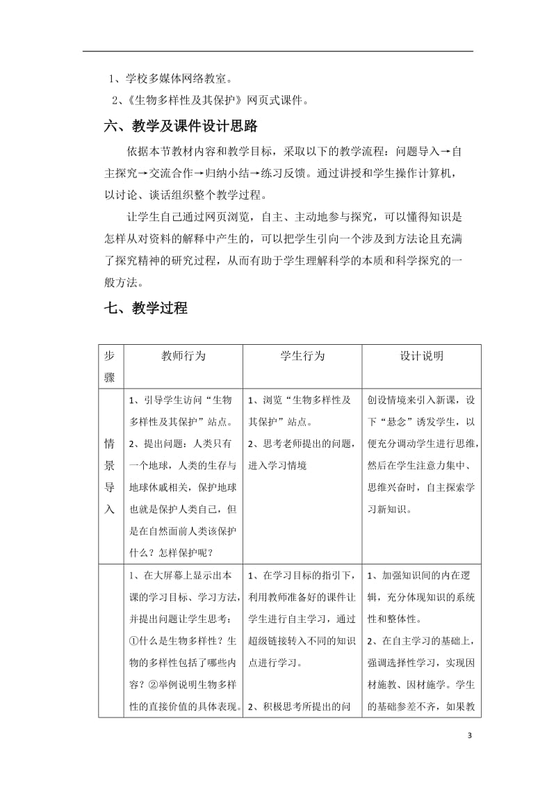 《保护我们共同的家园》教学设计（共7页）.doc_第3页