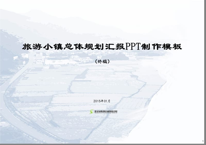 旅游小镇总体规划-汇报PPT模板.ppt_第1页