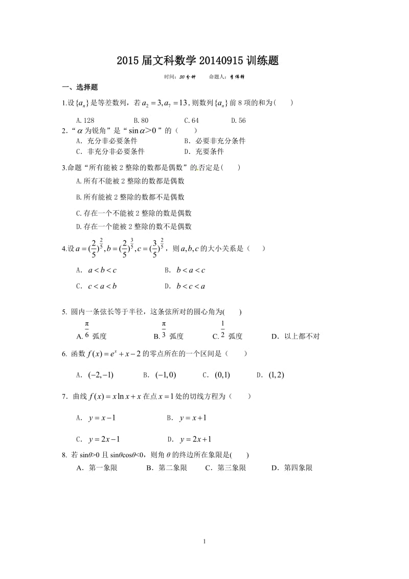 2015届文科数学20140915训练题.doc_第1页