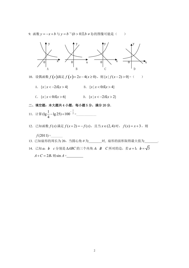 2015届文科数学20140915训练题.doc_第2页