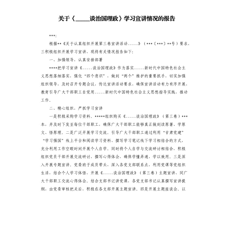 关于《谈治国理政》学习宣讲情况的报告参考模板.docx_第1页