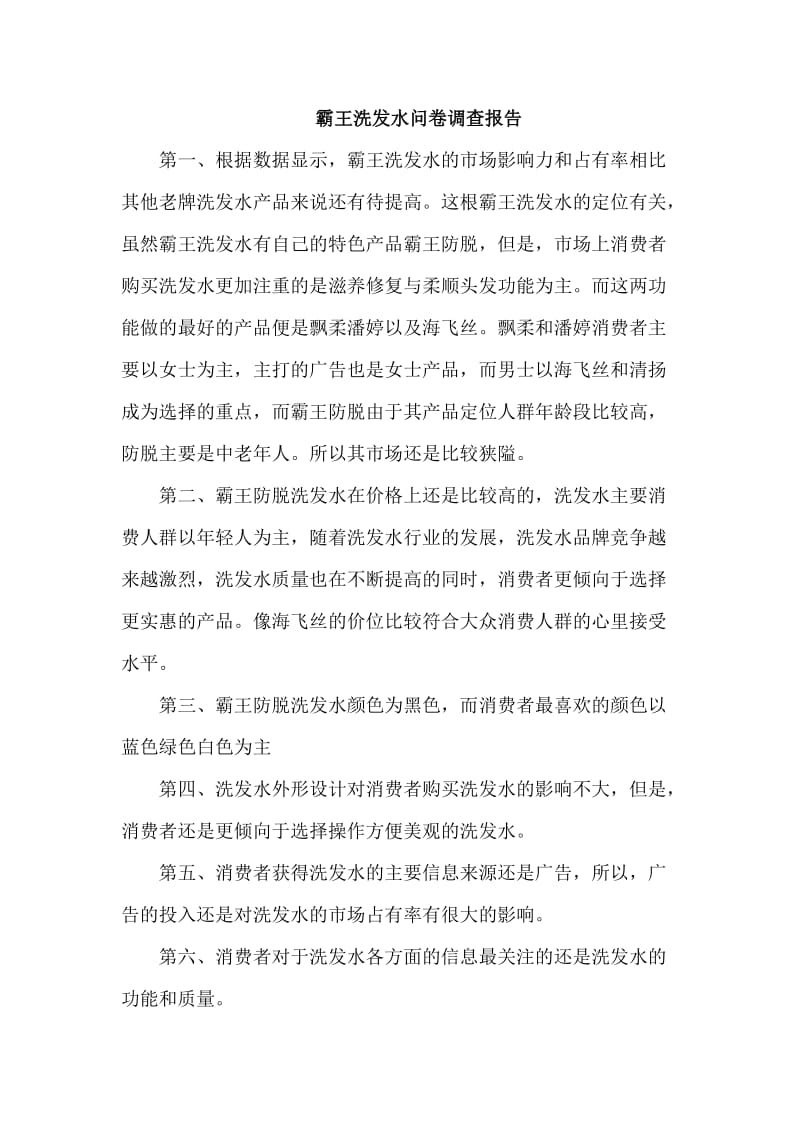 霸王洗发水调查报告.doc_第1页