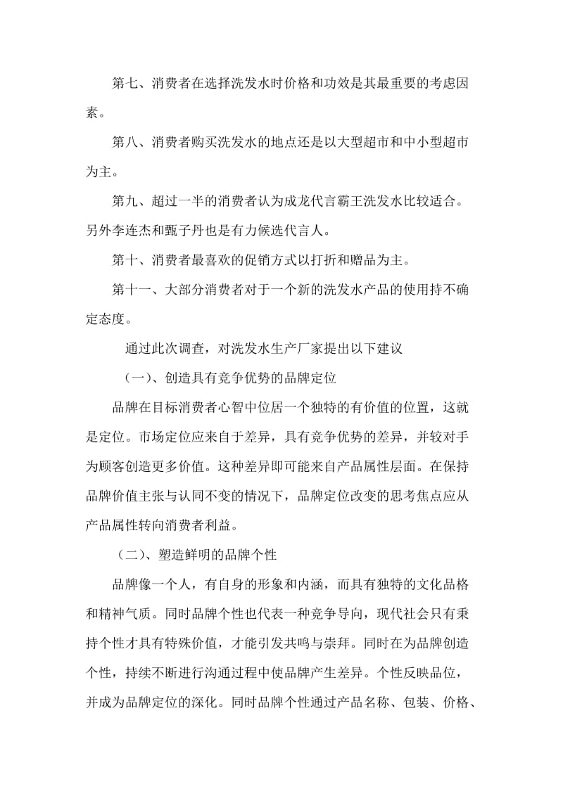 霸王洗发水调查报告.doc_第2页