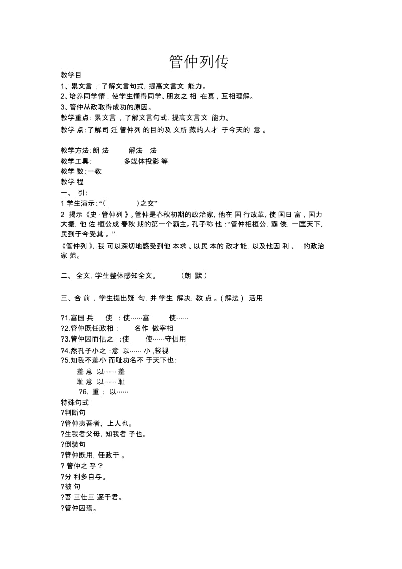 管仲列传.docx_第1页