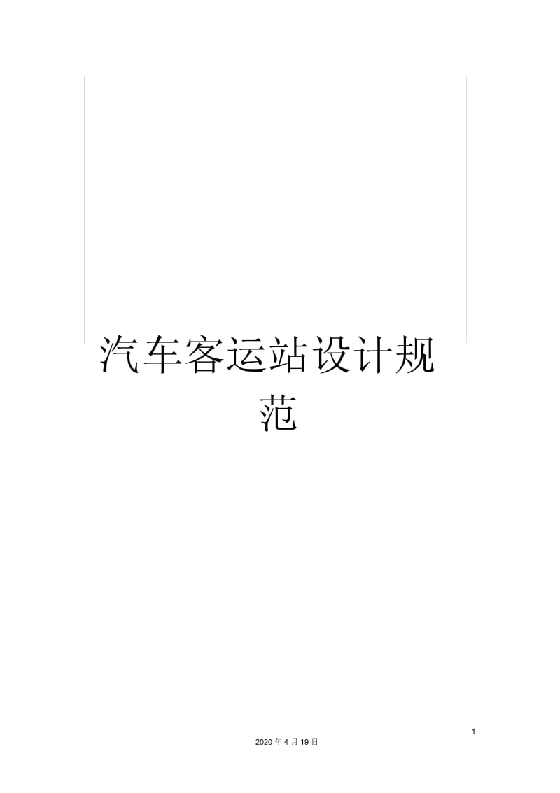 汽车客运站设计规范.docx_第1页