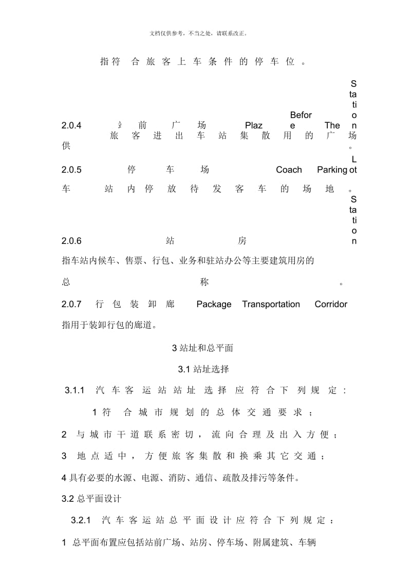 汽车客运站设计规范.docx_第3页