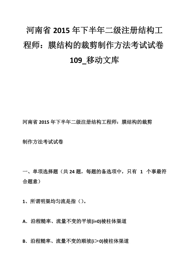 河南省2015年下半年二级注册结构工程师：膜结构的裁剪制作方法考试试卷109.doc_第1页