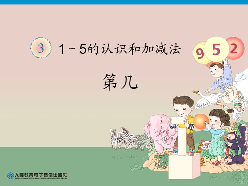 第3单元—第几.ppt_第1页