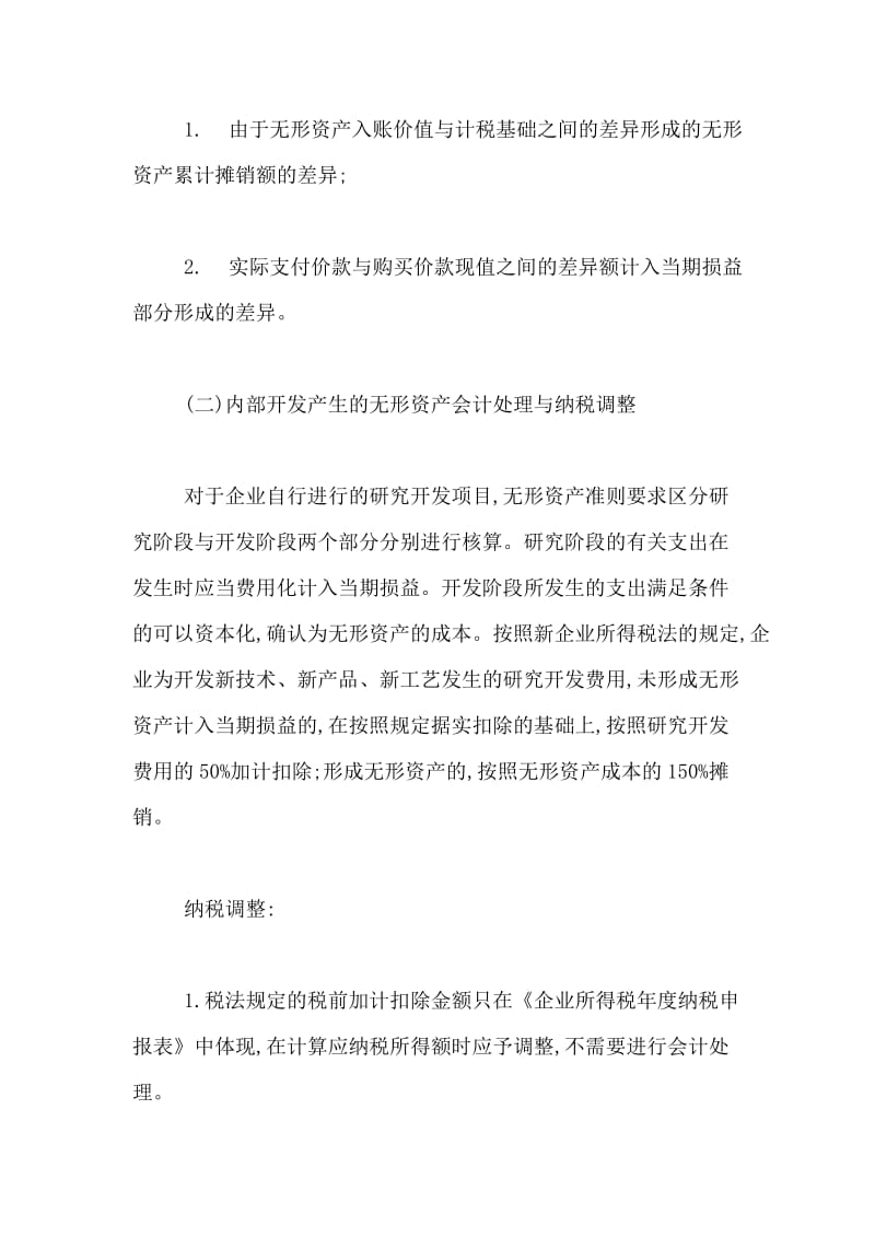 无形资产会计处理与纳税调整实务.doc_第3页