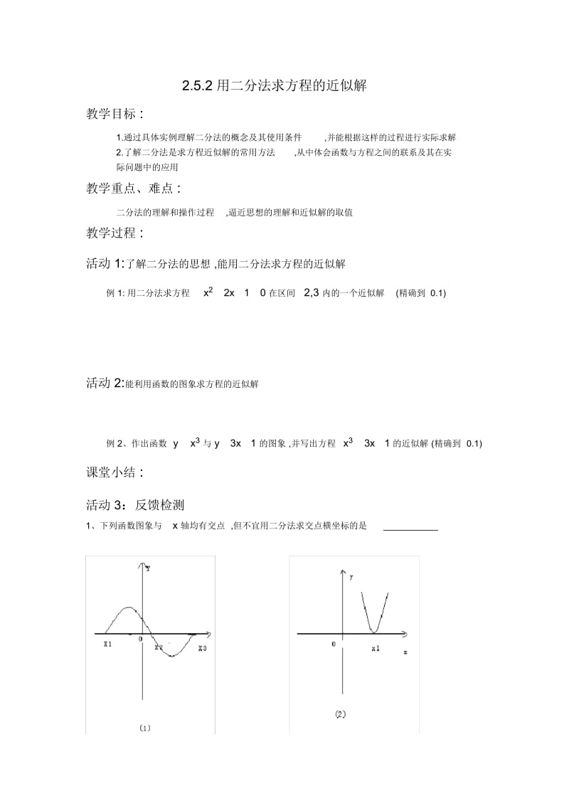 用二分法求方程的近似解11.docx_第1页