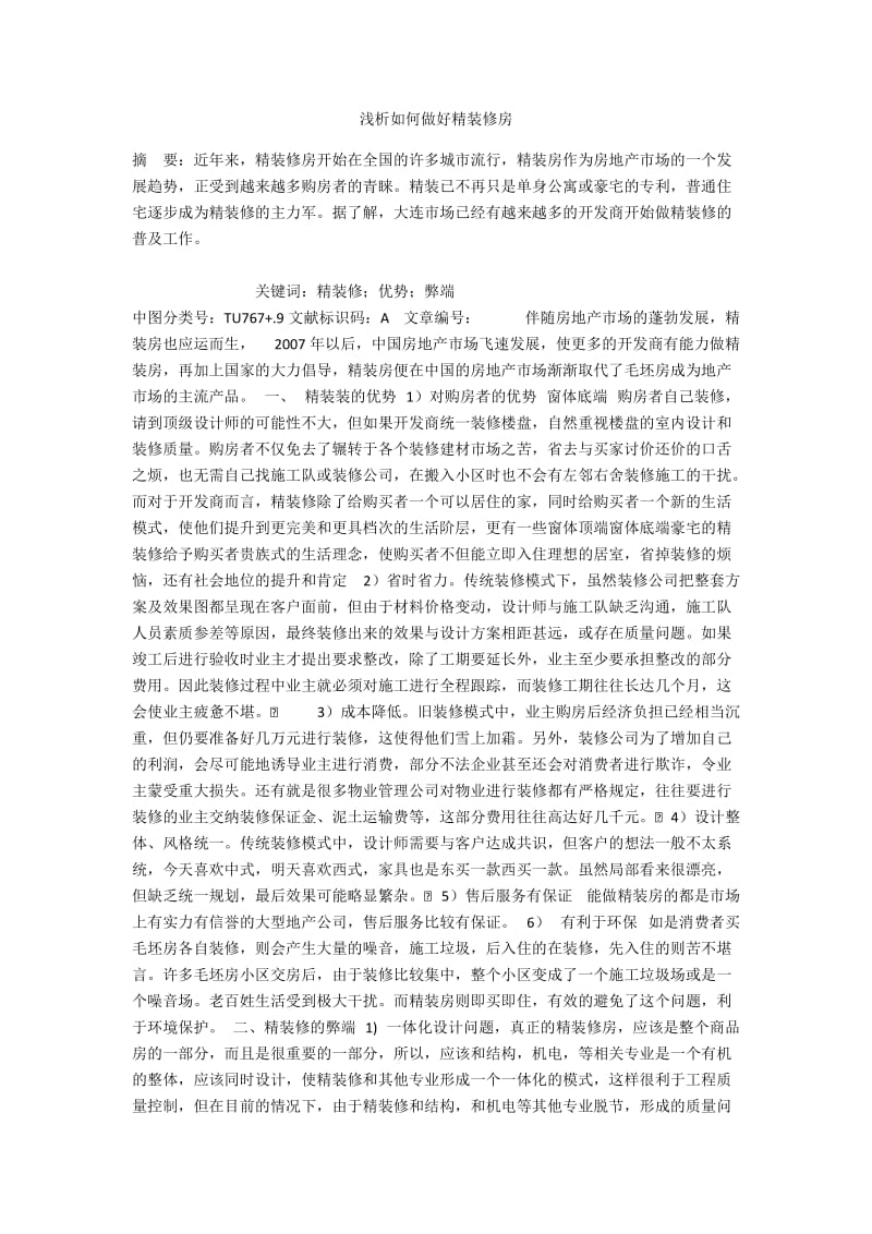 浅析如何做好精装修房.docx_第1页