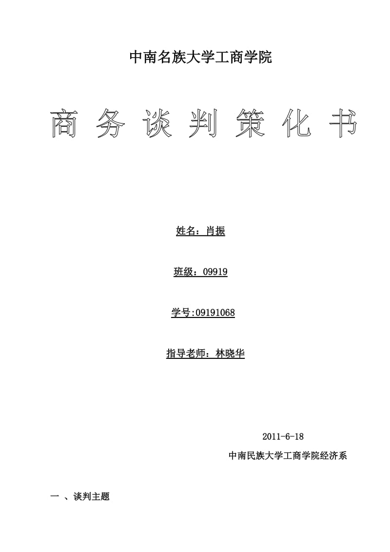 商务谈判策划书经典范文.doc_第1页