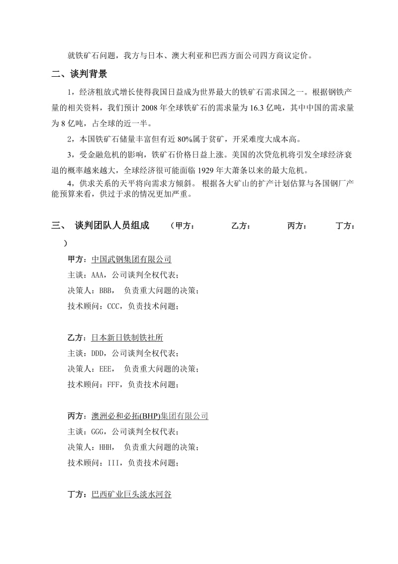 商务谈判策划书经典范文.doc_第2页