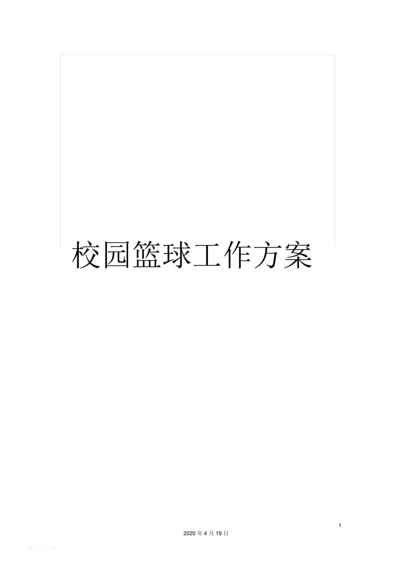 校园篮球工作方案.docx_第1页