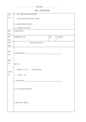 辽宁省抚顺市第二十六中学初中七年级地理下册《6.1位置和范围》教学案1新人教版.docx