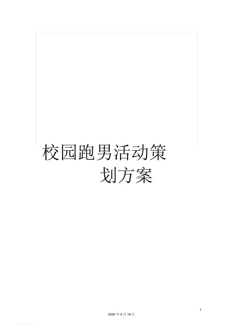 校园跑男活动策划方案.docx_第1页