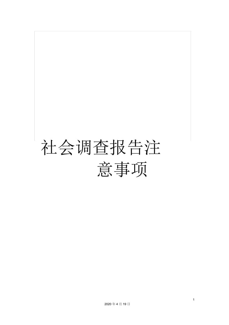 社会调查报告注意事项.docx_第1页