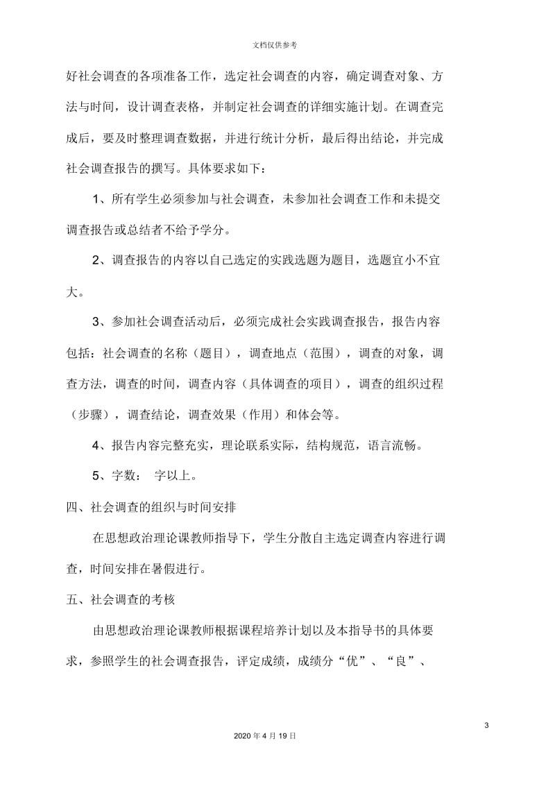 社会调查报告注意事项.docx_第3页