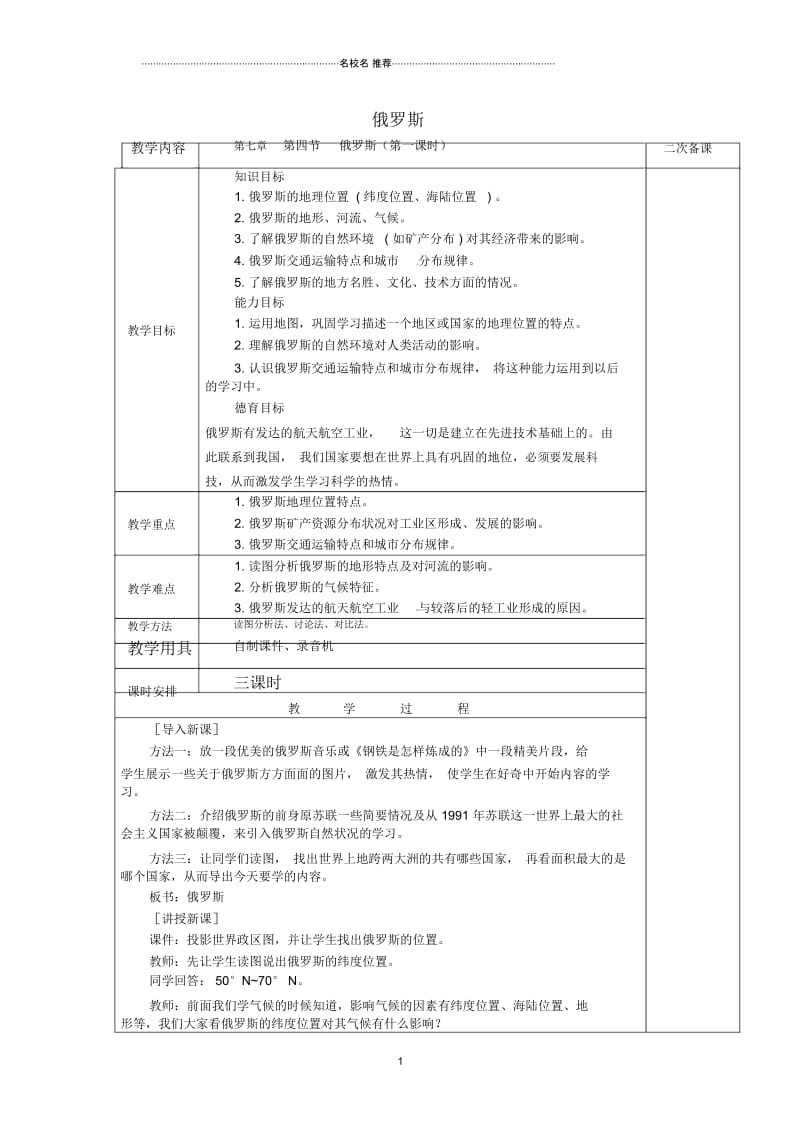 江苏省仪征市第三中学初中七年级地理下册7.4俄罗斯(第1课时)教案新人教版.docx_第1页